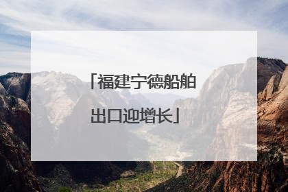 福建宁德船舶出口迎增长
