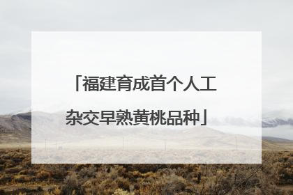 福建育成首个人工杂交早熟黄桃品种