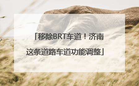 移除BRT车道！济南这条道路车道功能调整