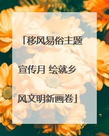 移风易俗主题宣传月 绘就乡风文明新画卷