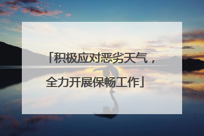 积极应对恶劣天气，全力开展保畅工作