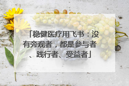 稳健医疗用飞书：没有旁观者，都是参与者、践行者、受益者