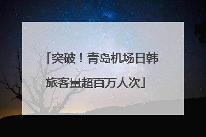 突破！青岛机场日韩旅客量超百万人次