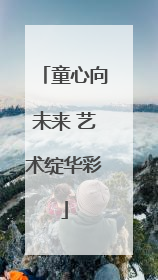 童心向未来 艺术绽华彩