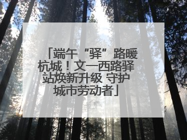 端午“驿”路暖杭城！文一西路驿站焕新升级 守护城市劳动者