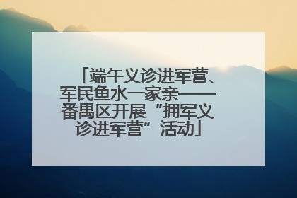 端午义诊进军营、军民鱼水一家亲——番禺区开展“拥军义诊进军营”活动