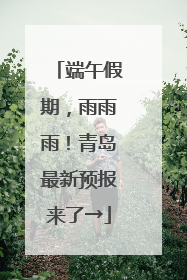 端午假期，雨雨雨！青岛最新预报来了→