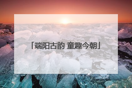 端阳古韵 童趣今朝