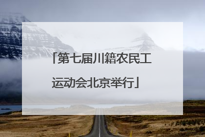 第七届川籍农民工运动会北京举行