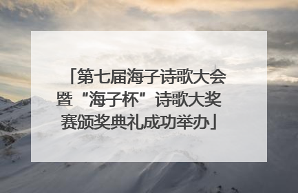 第七届海子诗歌大会暨“海子杯”诗歌大奖赛颁奖典礼成功举办