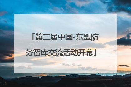 第三届中国-东盟防务智库交流活动开幕