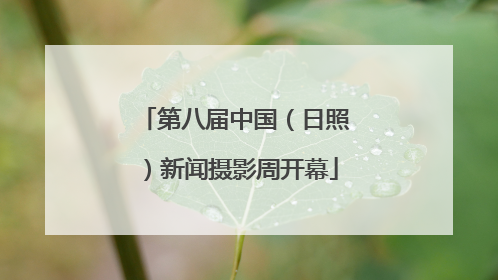 第八届中国（日照）新闻摄影周开幕