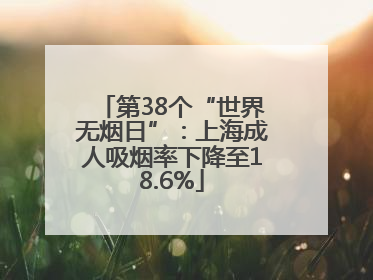 第38个“世界无烟日”：上海成人吸烟率下降至18.6%