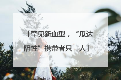 罕见新血型，“瓜达阴性”携带者只一人