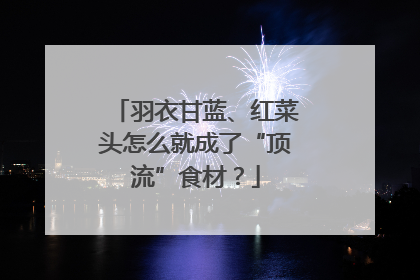 羽衣甘蓝、红菜头怎么就成了“顶流”食材？