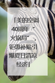 美的空调40周年“火锅局”，钜惠补贴引爆夏日清凉经济