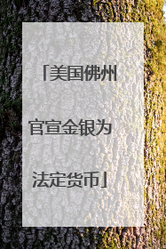 美国佛州官宣金银为法定货币