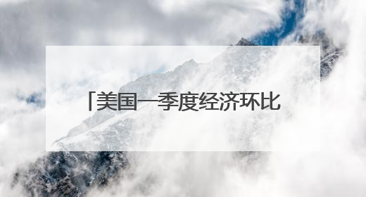 美国一季度经济环比萎缩0.2% 关税政策不确定性拖累增长