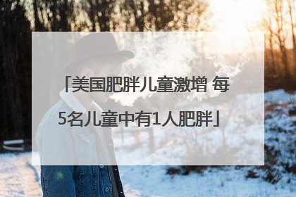 美国肥胖儿童激增 每5名儿童中有1人肥胖