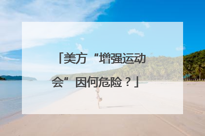 美方“增强运动会”因何危险？