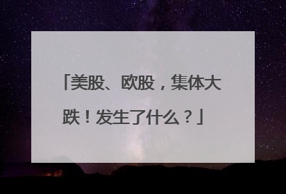 美股、欧股，集体大跌！发生了什么？