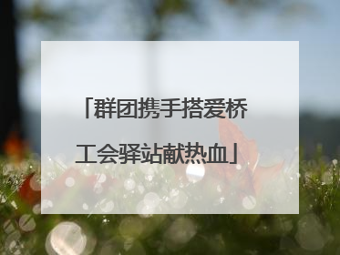 群团携手搭爱桥 工会驿站献热血