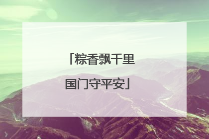 粽香飘千里 国门守平安