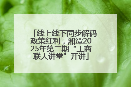 线上线下同步解码政策红利，湘潭2025年第二期“工商联大讲堂”开讲