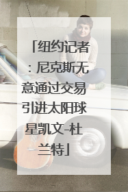 纽约记者：尼克斯无意通过交易引进太阳球星凯文-杜兰特