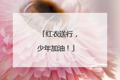 红衣送行，少年加油！