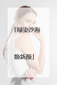 绿染沙海焕新颜