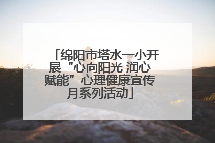 绵阳市塔水一小开展“心向阳光 润心赋能”心理健康宣传月系列活动