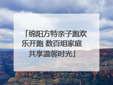 绵阳方特亲子跑欢乐开跑 数百组家庭共享温馨时光