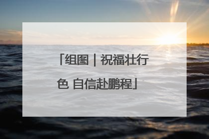 组图｜祝福壮行色 自信赴鹏程