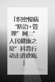 织密慢病“防治+管理”网 “人民健康之星”科普行动走进建瓯
