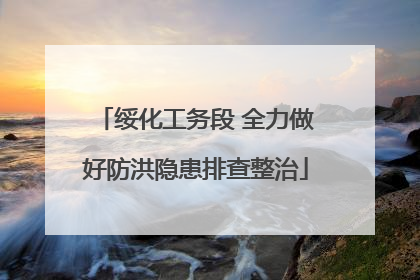 绥化工务段 全力做好防洪隐患排查整治
