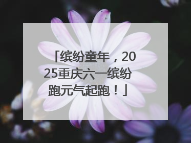 缤纷童年，2025重庆六一缤纷跑元气起跑！