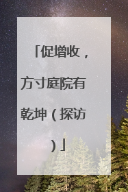 促增收，方寸庭院有乾坤（探访）