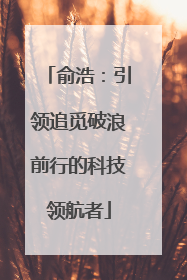 俞浩：引领追觅破浪前行的科技领航者
