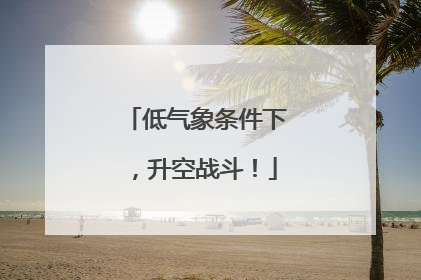 低气象条件下，升空战斗！