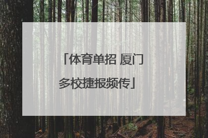 体育单招 厦门多校捷报频传