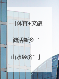 体育+文旅 激活新乡“山水经济”