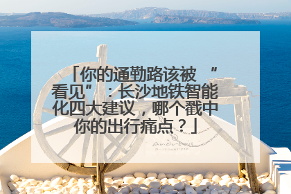你的通勤路该被 “看见”：长沙地铁智能化四大建议，哪个戳中你的出行痛点？
