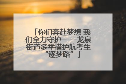 你们奔赴梦想 我们全力守护——龙泉街道多举措护航考生“逐梦路”