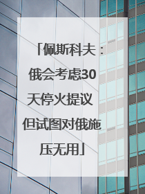 佩斯科夫：俄会考虑30天停火提议 但试图对俄施压无用