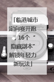 临港城市定向赛开跑，16个“隐藏副本”解锁年轻力新玩法