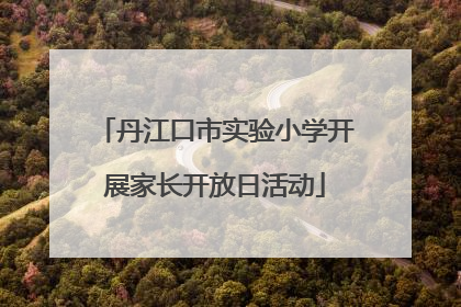 丹江口市实验小学开展家长开放日活动