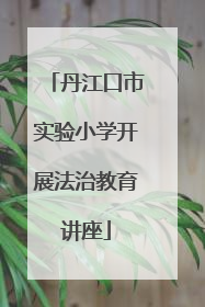 丹江口市实验小学开展法治教育讲座