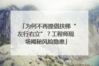 为何不再提倡扶梯“左行右立”？工程师现场揭秘风险隐患