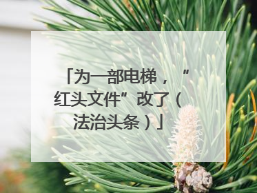 为一部电梯，“红头文件”改了（法治头条）